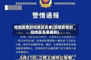 信阳疫情封控地区名单(信阳疫情封控地区名单最新)