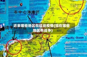 近来哪些地区在征战疫情(现在哪些地区有战争)