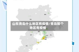 山东青岛什么地区有疫情/青岛那个地区有疫情