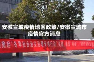 安徽宣城疫情地区政策/安徽宣城市疫情官方消息