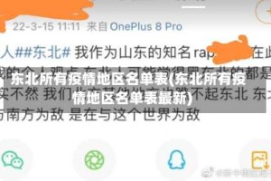 东北所有疫情地区名单表(东北所有疫情地区名单表最新)