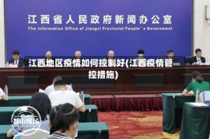 江西地区疫情如何控制好(江西疫情管控措施)