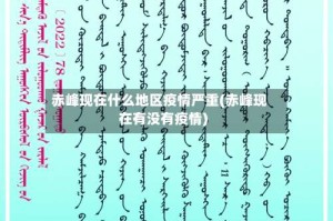 赤峰现在什么地区疫情严重(赤峰现在有没有疫情)