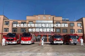 绥化地区疫情防控电话(绥化地区疫情防控电话查询)