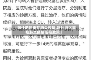【喀什地区重症肺炎疫情,喀什地区重症肺炎疫情防控政策】