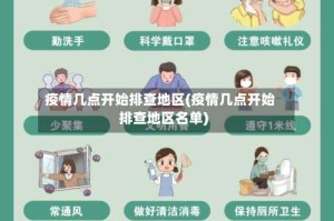 疫情几点开始排查地区(疫情几点开始排查地区名单)