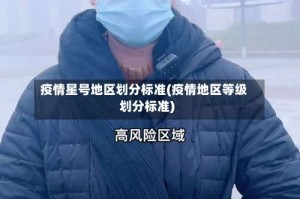 疫情星号地区划分标准(疫情地区等级划分标准)