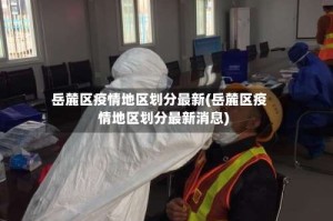 岳麓区疫情地区划分最新(岳麓区疫情地区划分最新消息)