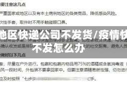 疫情地区快递公司不发货/疫情快递不发怎么办
