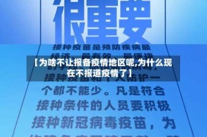 【为啥不让报备疫情地区呢,为什么现在不报道疫情了】