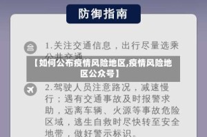 【如何公布疫情风险地区,疫情风险地区公众号】