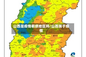 山西是疫情敏感地区吗/山西属于疫情