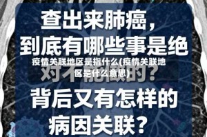 疫情关联地区是指什么(疫情关联地区是什么意思)