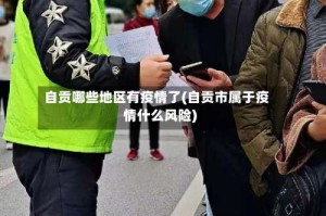 自贡哪些地区有疫情了(自贡市属于疫情什么风险)