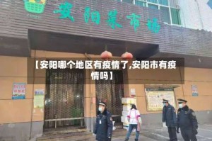 【安阳哪个地区有疫情了,安阳市有疫情吗】