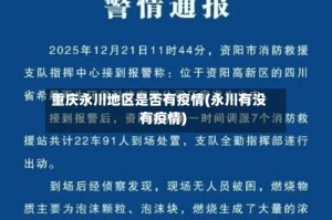 重庆永川地区是否有疫情(永川有没有疫情)