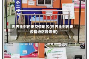 世界全封闭无疫情地区(世界全封闭无疫情地区是哪里)