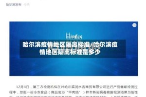 哈尔滨疫情地区隔离标准/哈尔滨疫情地区隔离标准是多少