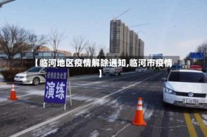 【临河地区疫情解除通知,临河市疫情】