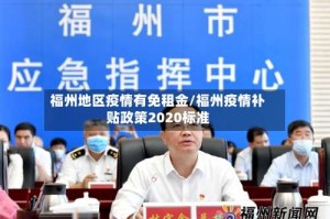 福州地区疫情有免租金/福州疫情补贴政策2020标准