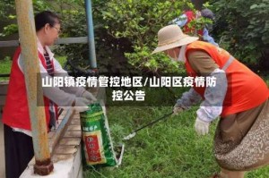 山阳镇疫情管控地区/山阳区疫情防控公告