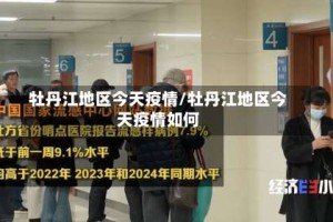 牡丹江地区今天疫情/牡丹江地区今天疫情如何