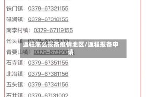 返驻怎么报备疫情地区/返程报备申请