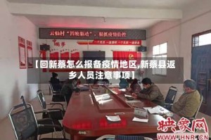 【回新蔡怎么报备疫情地区,新蔡县返乡人员注意事项】