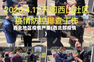 西北地区疫情严重(西北部疫情)