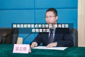 珠海是疫情重点关注地区/珠海是否疫情重灾区