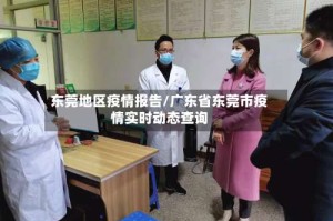 东莞地区疫情报告/广东省东莞市疫情实时动态查询