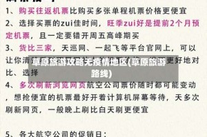 草原旅游攻略无疫情地区(草原旅游路线)