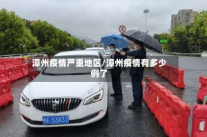 漳州疫情严重地区/漳州疫情有多少例了