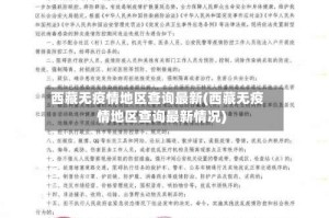 西藏无疫情地区查询最新(西藏无疫情地区查询最新情况)