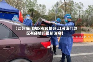 【江苏海门地区有疫情吗,江苏海门地区有疫情吗最新消息】