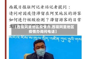 【西藏阿里地区疫情办,西藏阿里地区疫情办询问电话】