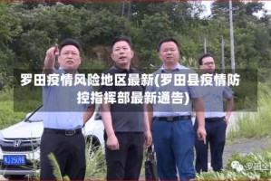 罗田疫情风险地区最新(罗田县疫情防控指挥部最新通告)