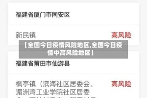 【全国今日疫情风险地区,全国今日疫情中高风险地区】
