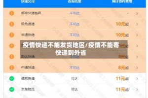 疫情快递不能发货地区/疫情不能寄快递到外省