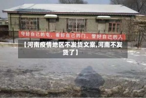 【河南疫情地区不发货文案,河南不发货了】