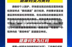 在家怎么报备疫情地区呢/在家怎么报备疫情地区呢现在