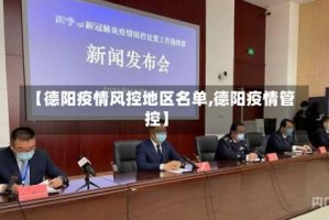 【德阳疫情风控地区名单,德阳疫情管控】