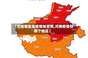 【河南哪里是疫情地区啊,河南疫情在那个地区】