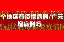 广元哪个地区有疫情病例/广元有新增病例吗