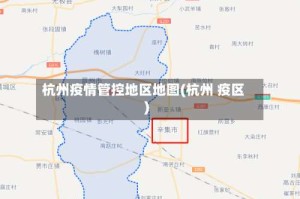 杭州疫情管控地区地图(杭州 疫区)