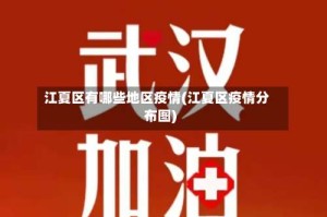 江夏区有哪些地区疫情(江夏区疫情分布图)
