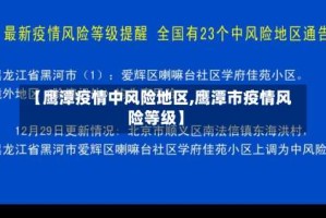 【鹰潭疫情中风险地区,鹰潭市疫情风险等级】