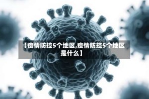 【疫情防控5个地区,疫情防控5个地区是什么】
