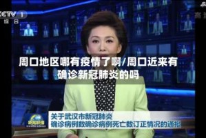 周口地区哪有疫情了啊/周口近来有确诊新冠肺炎的吗