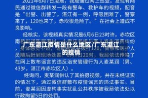 广东湛江疫情是什么地区/广东湛江的疫情